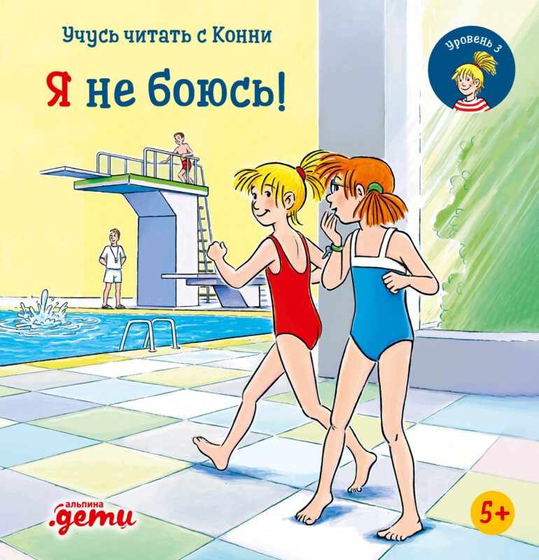 Учусь читать с Конни. Я не боюсь!