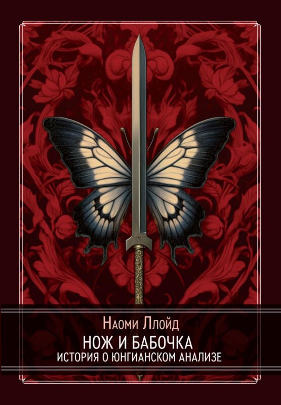 Нож и Бабочка. История о юнгианском анализе