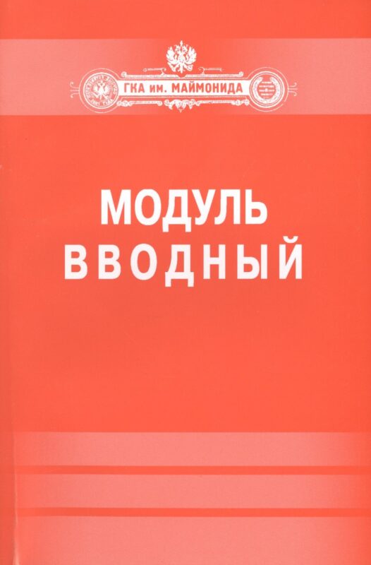 Модуль "Вводный".
