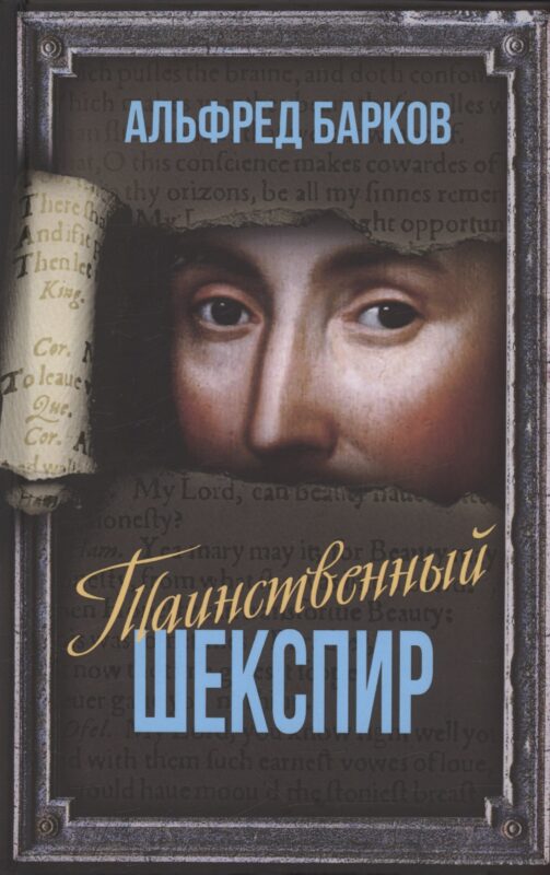 Таинственный Шекспир