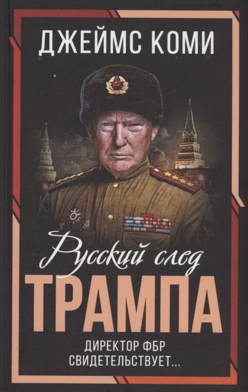 Русский след Трампа. Директор ФБР свидетельствует...