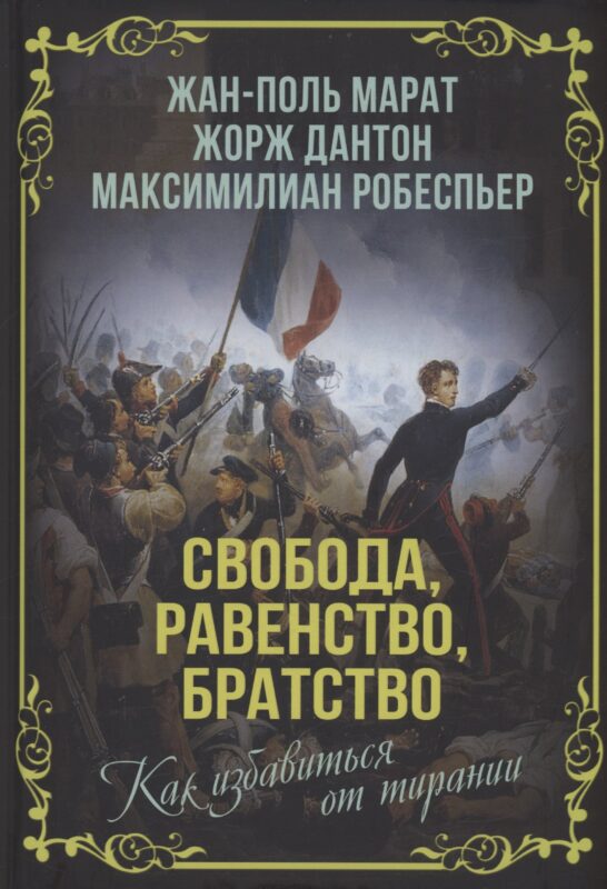 Свобода, равенство, братство. Как избавиться от тирании