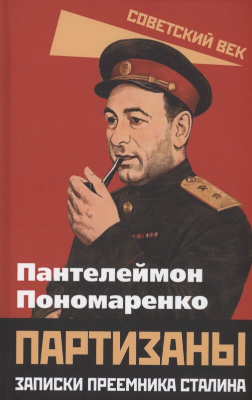 Партизаны. Записки преемника Сталина