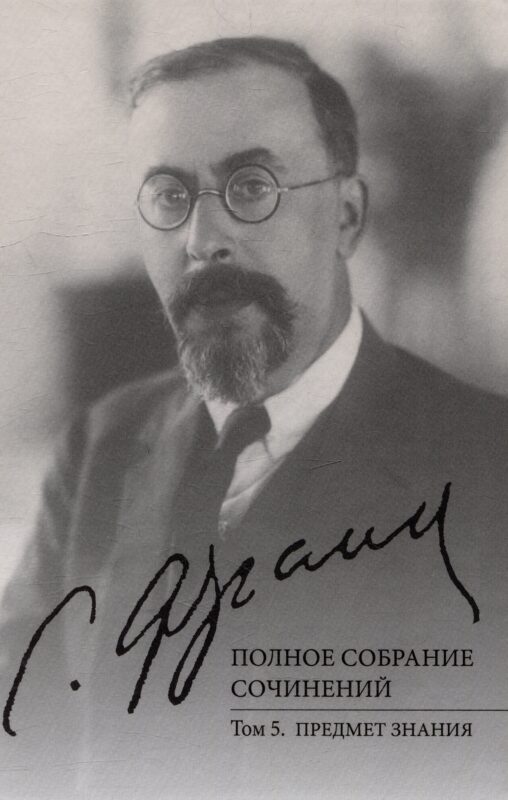 Полное собрание сочинений. Том 5: Предмет знания