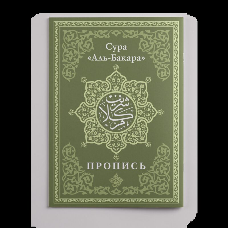 Пропись. Сура «Аль-Бакара»