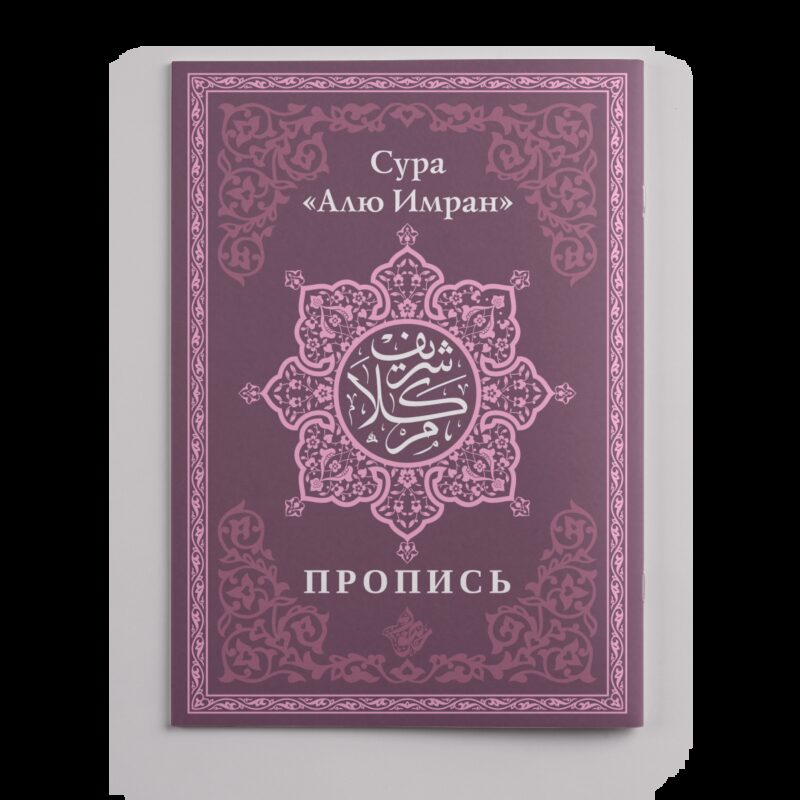 Пропись. Сура «Алю Имран»