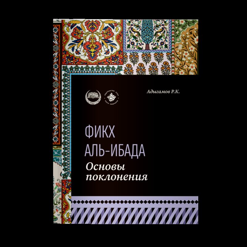 Основы поклонения. Фикх аль-ибада: учебное пособие
