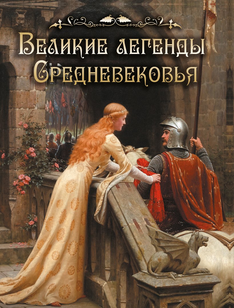 Великие легенды Средневековья
