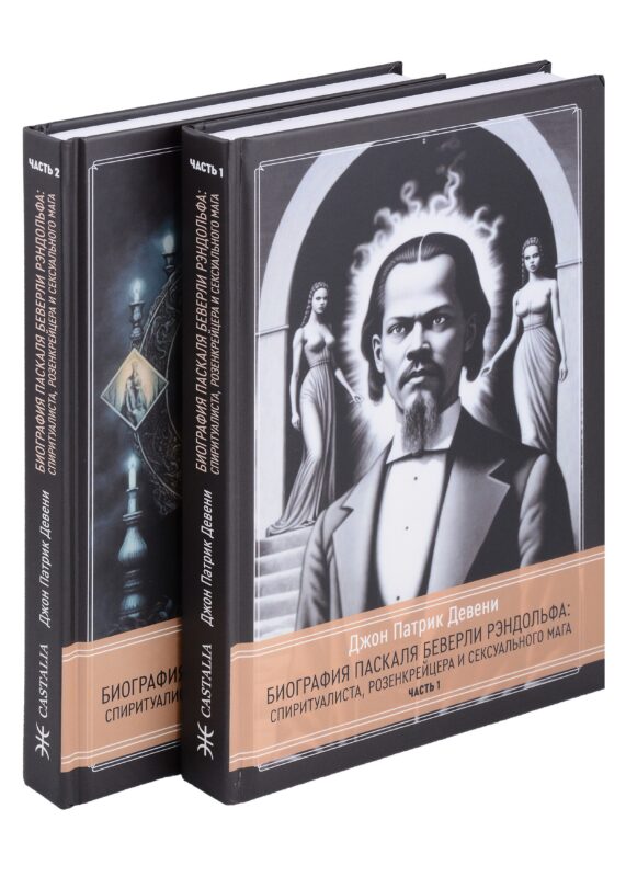 Биография Паскаля Беверли Рэндольфа: спиритуалиста, розенкрейцера и сексуального мага. 2 части (комплект из 2-х книг)