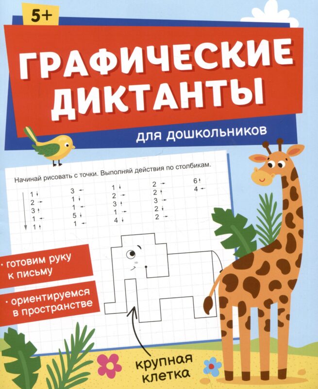 Графические диктанты для дошкольников