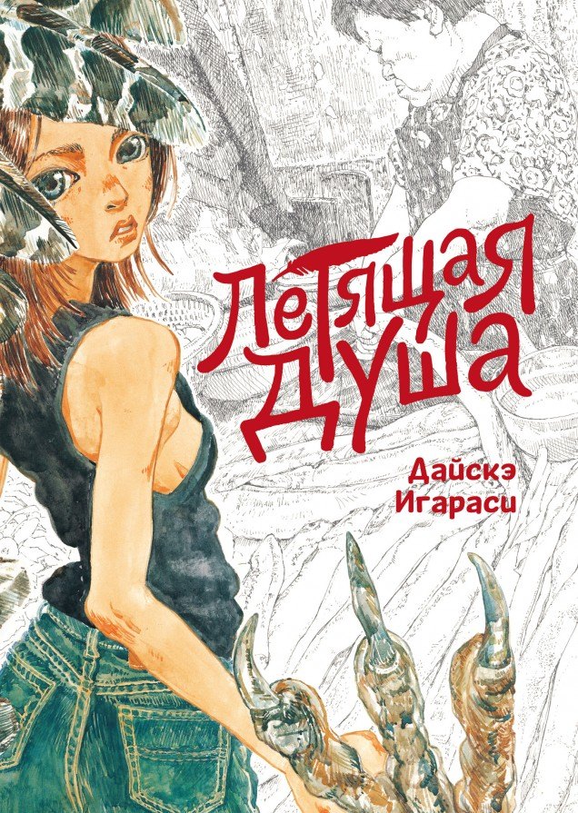 Летящая душа. (Духи, парящие в небе). Манга