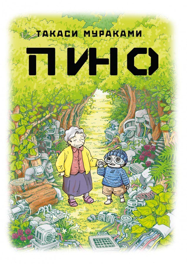 Пино. (Pino). Манга