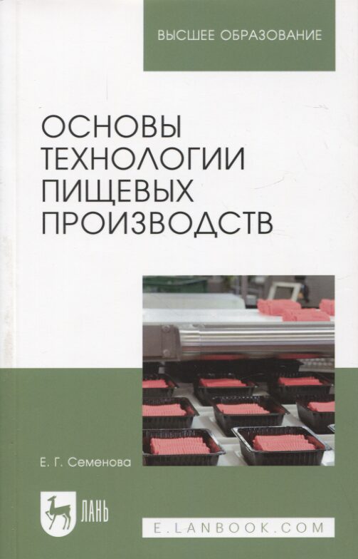 Основы технологии пищевых производств. Учебное пособие для вузов