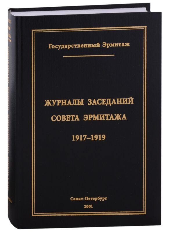 Журналы заседаний Совета Эрмитажа Часть I: 1917-1919 гг.