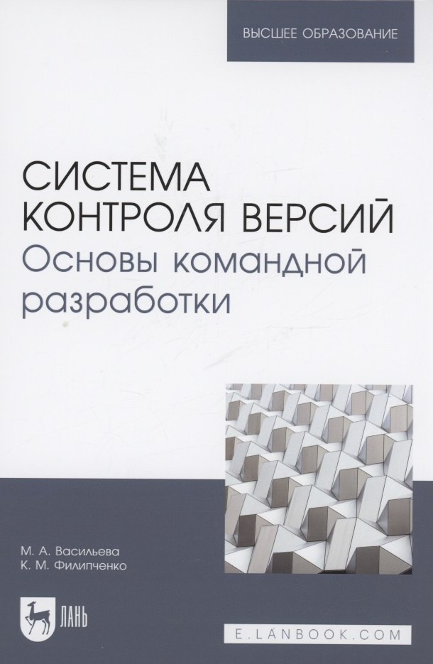 Система контроля версий. Основы командной разработки. Учебное пособие для вузов