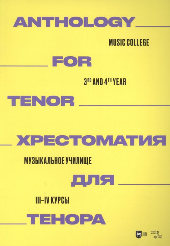 Хрестоматия для тенора. Музыкальное училище. III–IV курсы: ноты