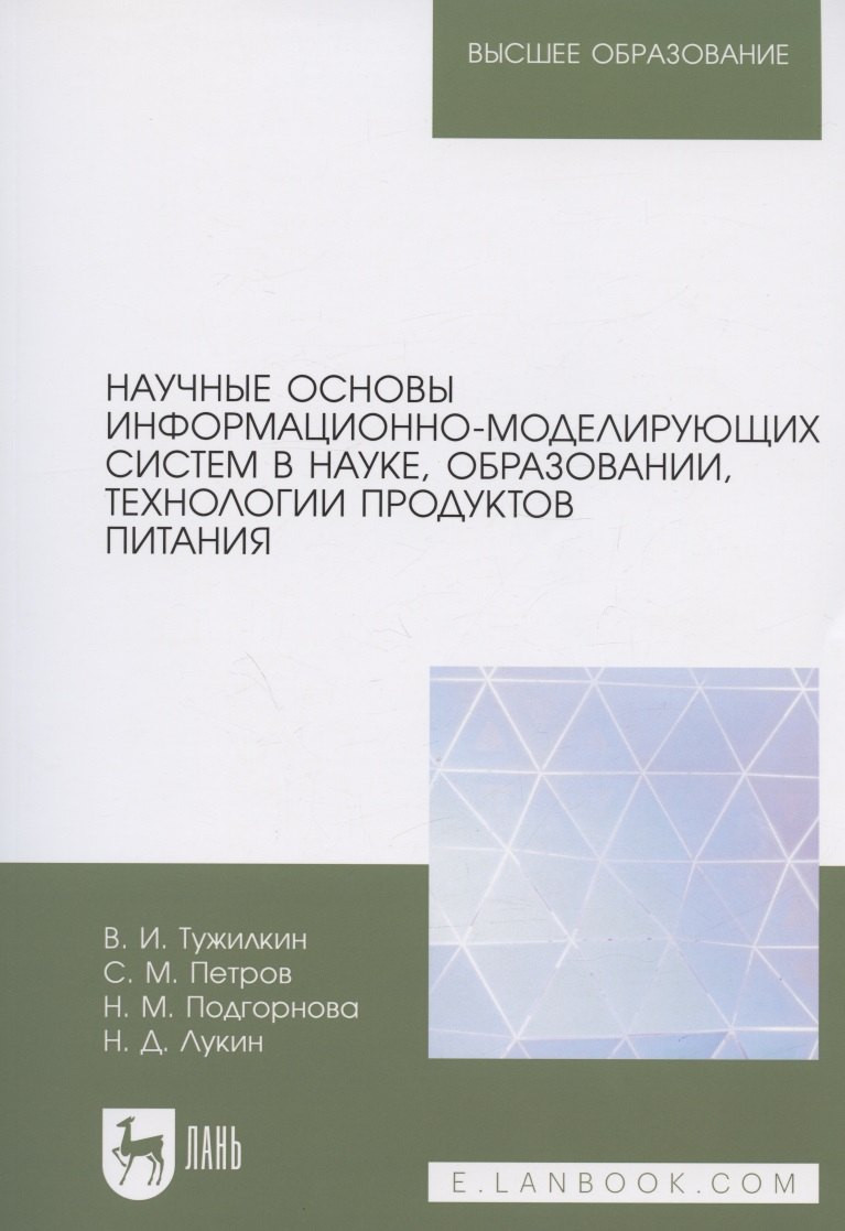 Научные основы информационно-моделирующих систем в науке, образовании, технологии продуктов питания. Учебное пособие для вузов