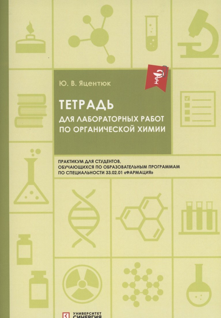 Тетрадь для лабораторных работ по органической химии