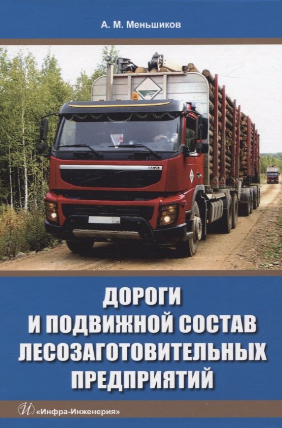 Дороги и подвижной состав лесозаготовительных предприятий