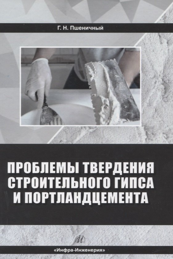 Проблемы твердения строительного гипса и портландцемента