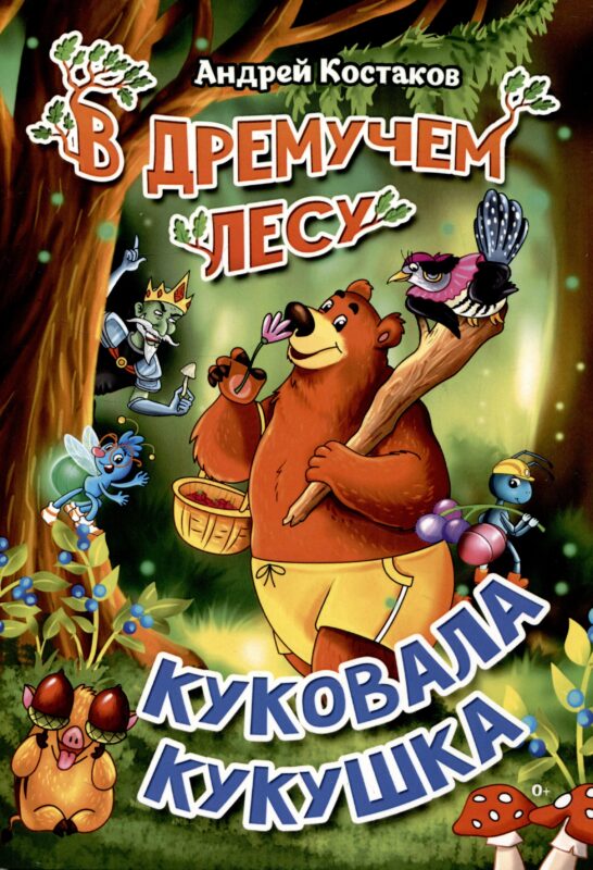 В дремучем лесу куковала кукушка