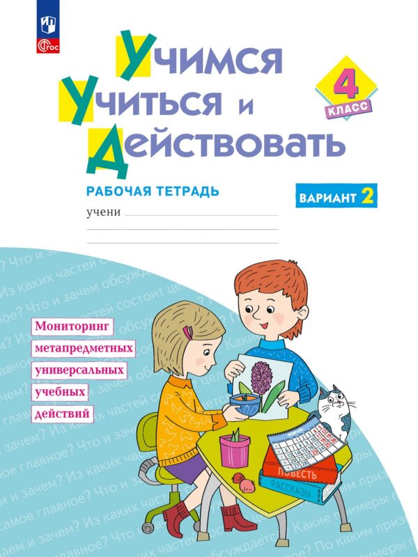Учимся учиться и действовать: 4 класс: рабочая тетрадь: учебное пособие: в 2-х вариантах. Вариант 2