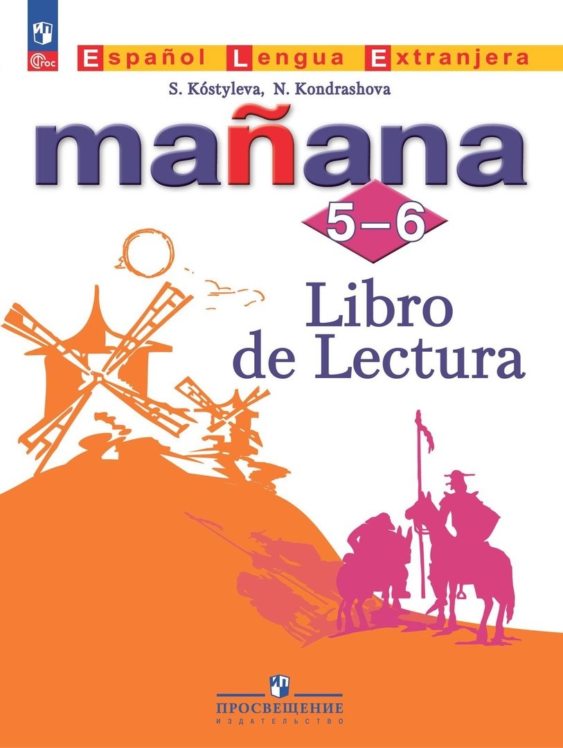 Испанский язык. Второй иностранный язык. Книга для чтения. 5-6 классы