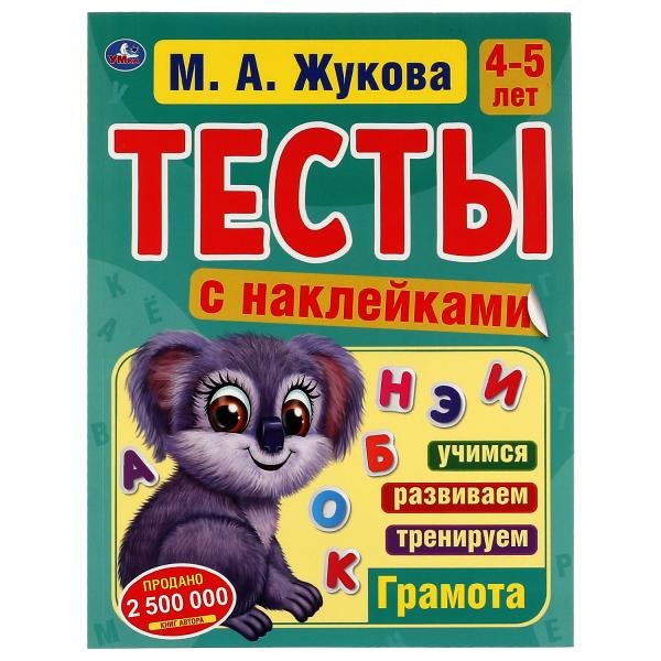 Тесты с наклейками. 4-5 лет. Грамота