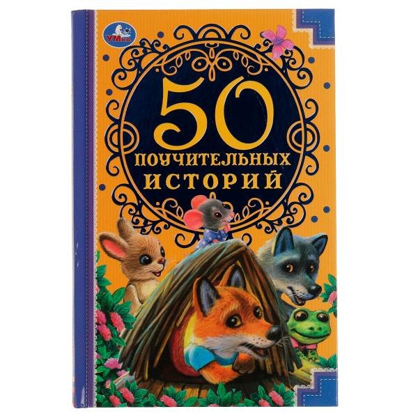 50 поучительных историй