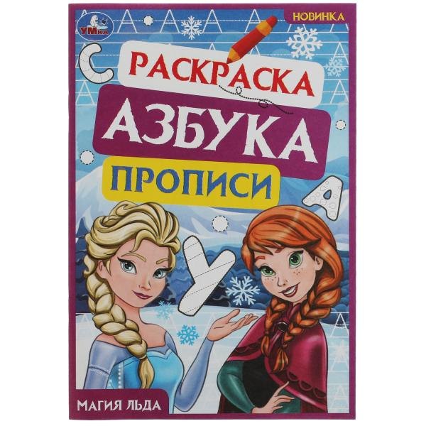 Раскраска. Азбука. Прописи. Магия льда