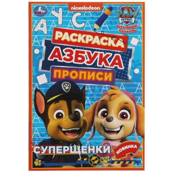 Раскраска. Азбука. Прописи. Щенячий патруль. Суперщенки