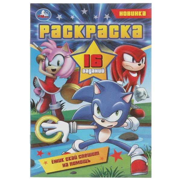 Раскраска-малышка. 16 заданий. Ежик Скай спешит на помощь