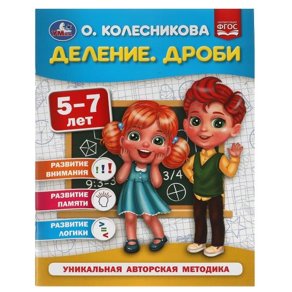 Деление. Дроби. 5-7 лет