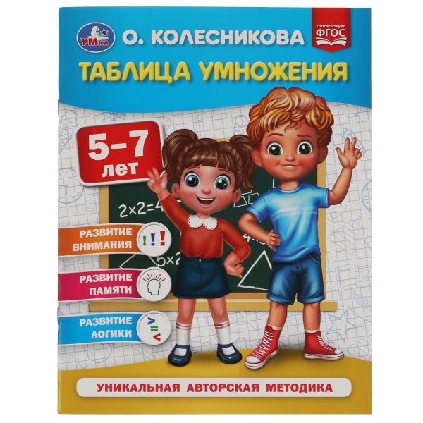 Таблица умножения. 5-7 лет