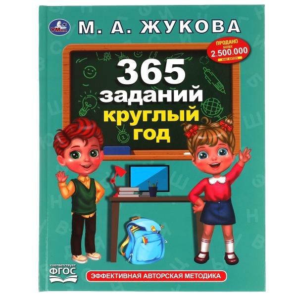 365 заданий круглый год