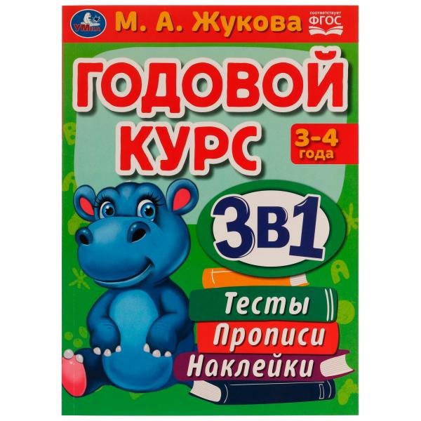 Годовой курс 3 в 1. Тесты, прописи, наклейки. 3-4 года