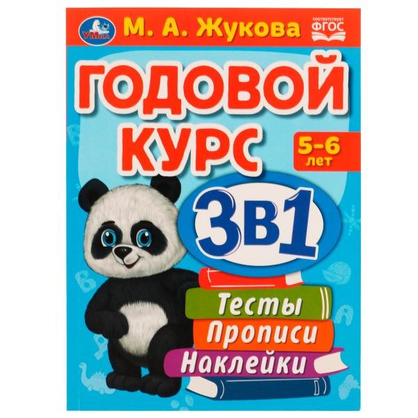 Годовой курс 3 в 1. Тесты, прописи, наклейки. 5-6 лет