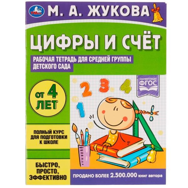 Цифры и счет. Рабочая тетрадь для средней группы детского сада.. От 4 лет
