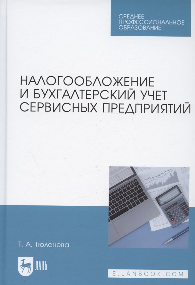 Налогообложение и бухгалтерский учет сервисных предприятий. Учебное пособие