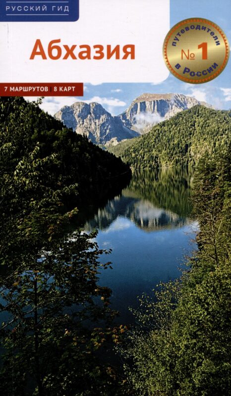 Абхазия. Путеводитель