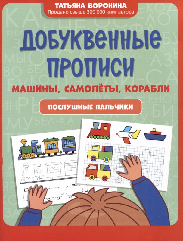 Добуквенные прописи: машины, самолеты, корабли: послушные пальчики