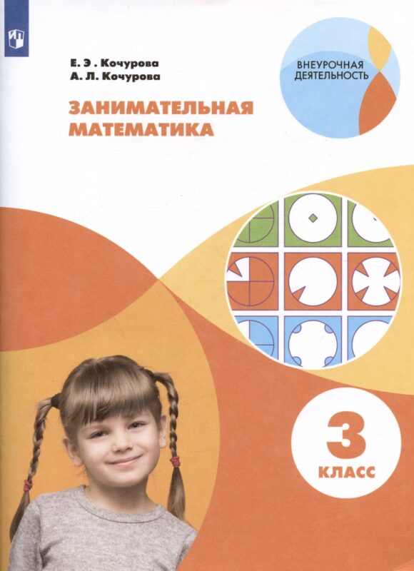 Занимательная математика. 3 класс. Учебное пособие