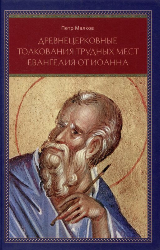 Древнецерковные толкования трудных мест Евангелия от Иоанна: Богословский анализ содержания источников: Три очерка
