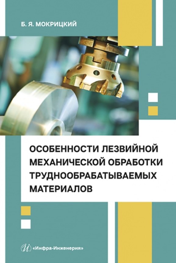 Особенности лезвийной механической обработки труднообрабатываемых материалов