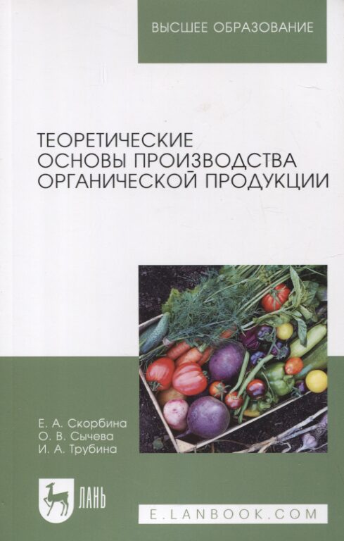 Теоретические основы производства органической продукции. Учебное пособие для вузов