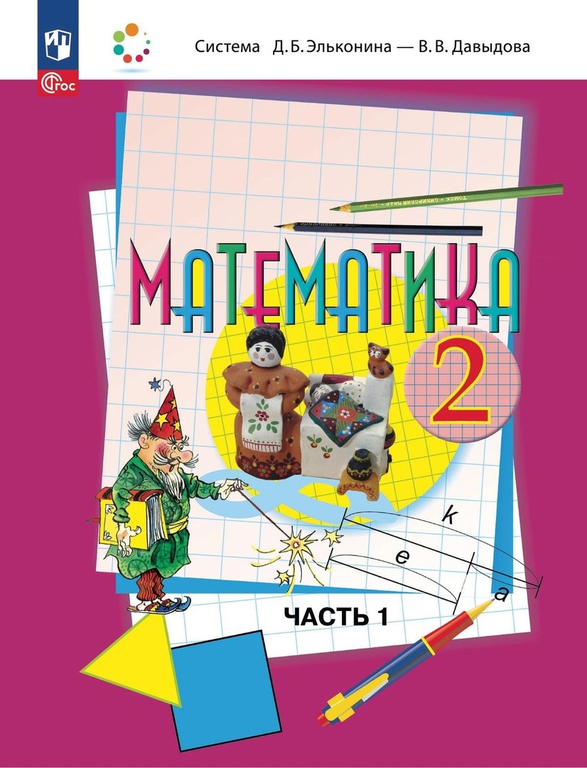 Математика: 2 класс: учебное пособие: в 2-х частях. Часть 1