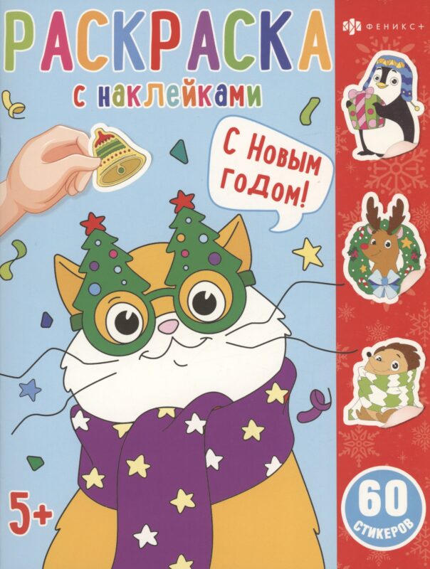 Раскраска с наклейками. С новым годом