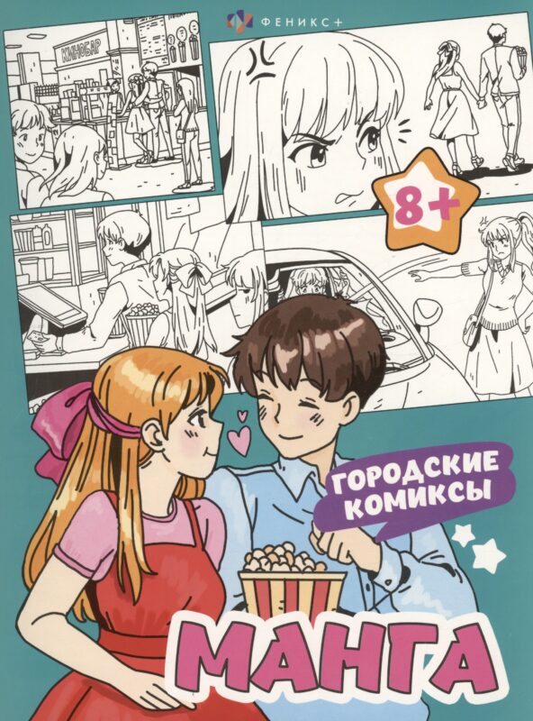 Городские комиксы. Манга. Раскраска