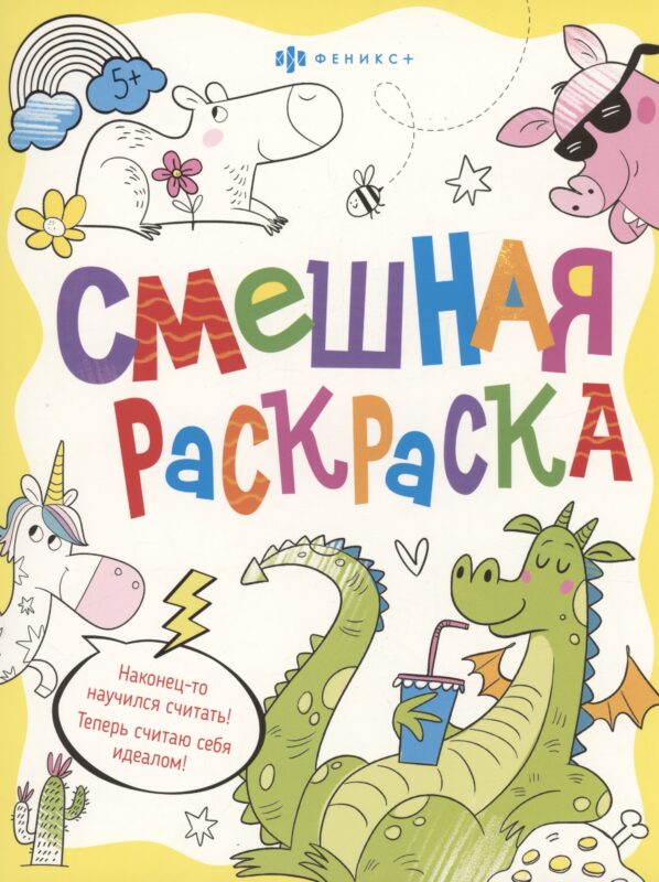 Смешная раскраска. Веселые животные