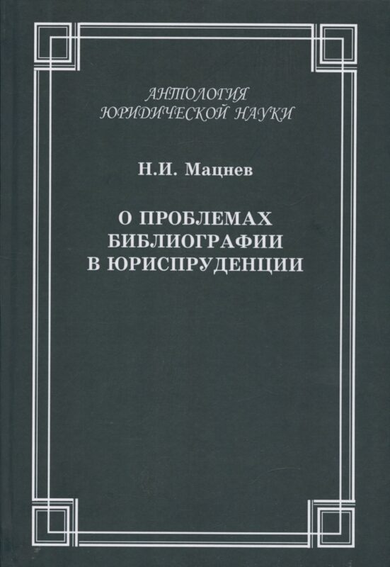 О проблемах библиографии в юриспруденции: с приложением ГОСТов Мацнев Н.И. О проблемах библиографии в юриспруденции с приложением ГОСТов